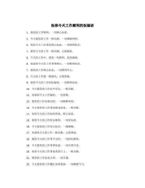 祝你今天工作顺利的祝福语