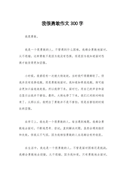 我很勇敢作文300字