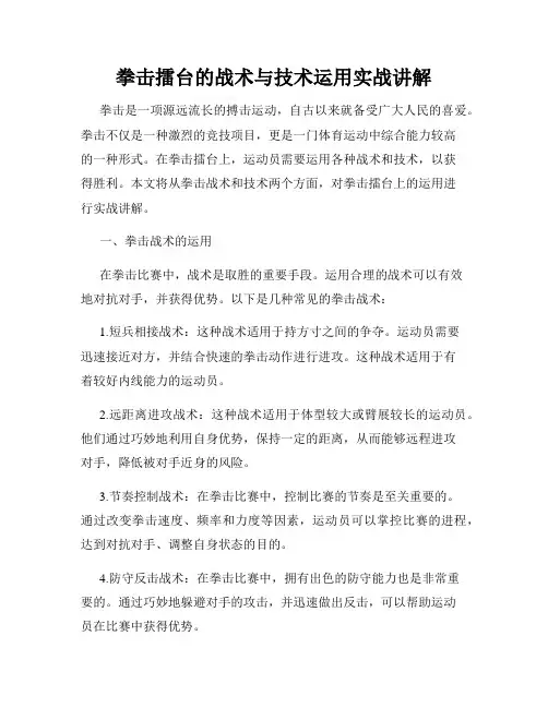 拳击擂台的战术与技术运用实战讲解