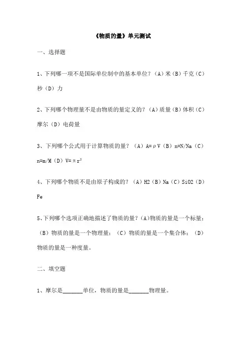《物质的量》单元测试