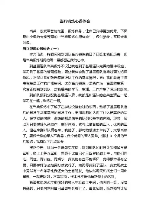 当兵锻炼心得体会