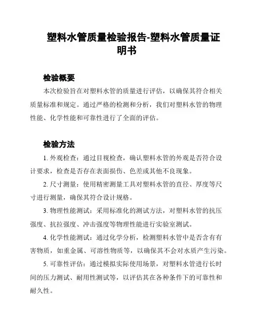 塑料水管质量检验报告-塑料水管质量证明书