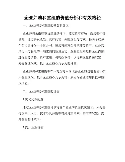 企业并购和重组的价值分析和有效路径