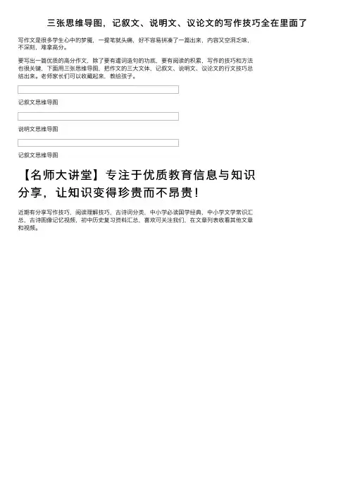 三张思维导图，记叙文、说明文、议论文的写作技巧全在里面了