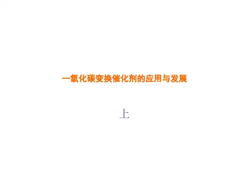 一氧化碳变换催化剂的应用与发展(上)综述