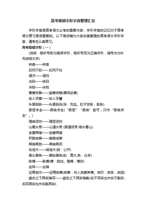 高考易错字形字音整理汇总