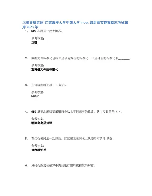卫星导航定位_江苏海洋大学中国大学mooc课后章节答案期末考试题库2023年
