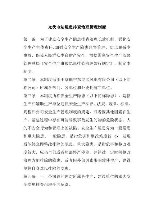 光伏电站隐患排查治理管理制度