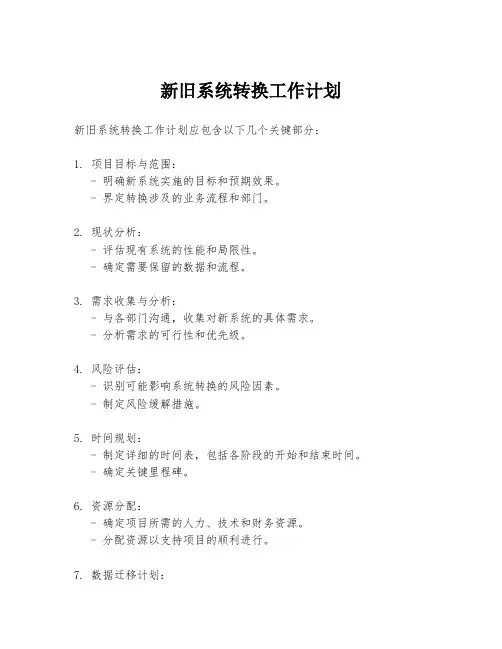 新旧系统转换工作计划