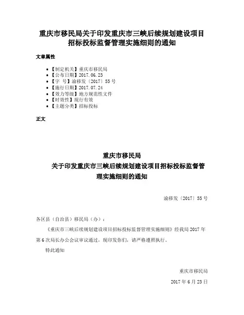 重庆市移民局关于印发重庆市三峡后续规划建设项目招标投标监督管理实施细则的通知