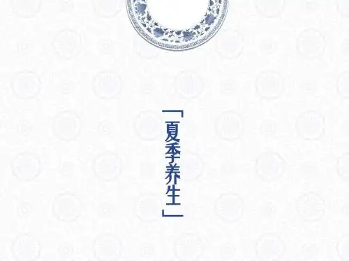 夏季养生ppt