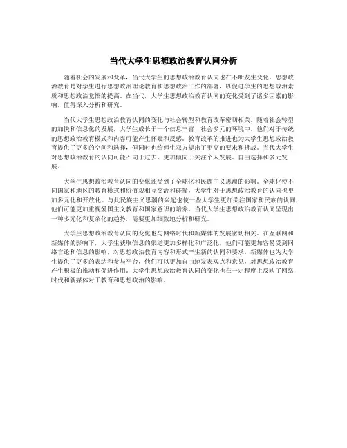 当代大学生思想政治教育认同分析