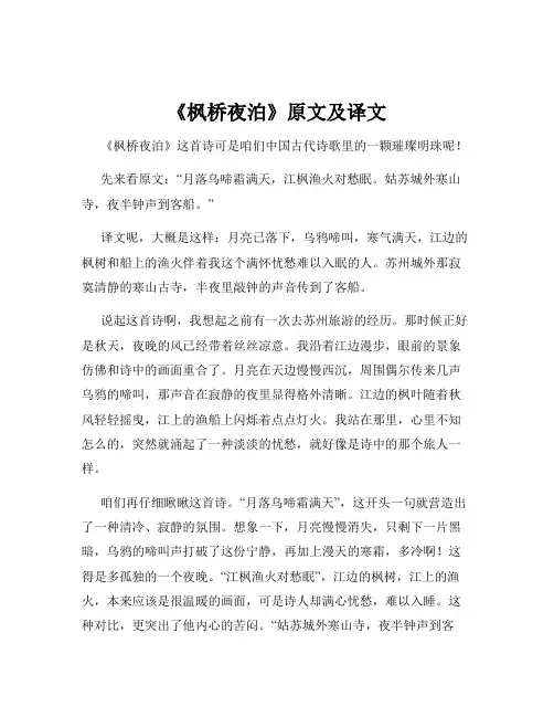 《枫桥夜泊》原文及译文