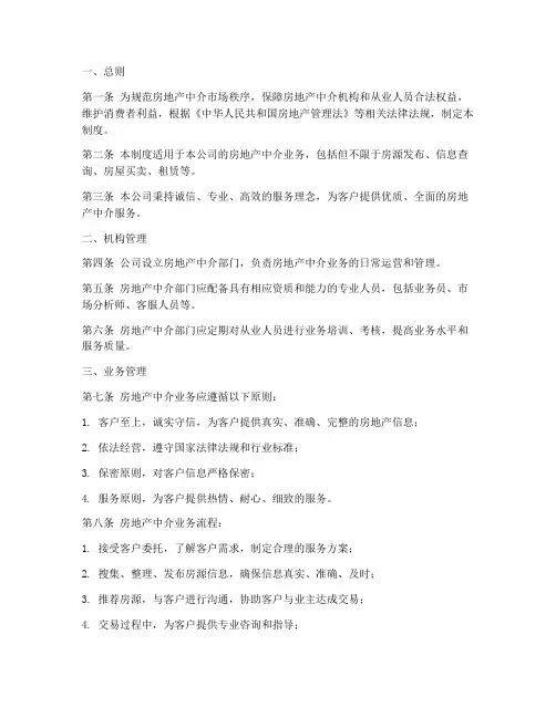 房地产中介管理制度范本