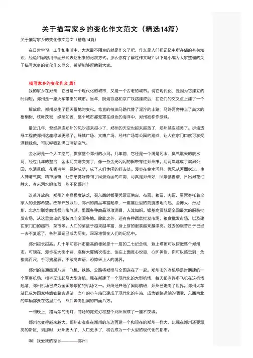 关于描写家乡的变化作文范文（精选14篇）