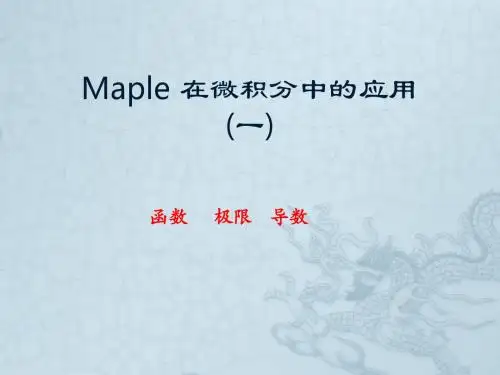 Maple 在微积分中的应用(一).