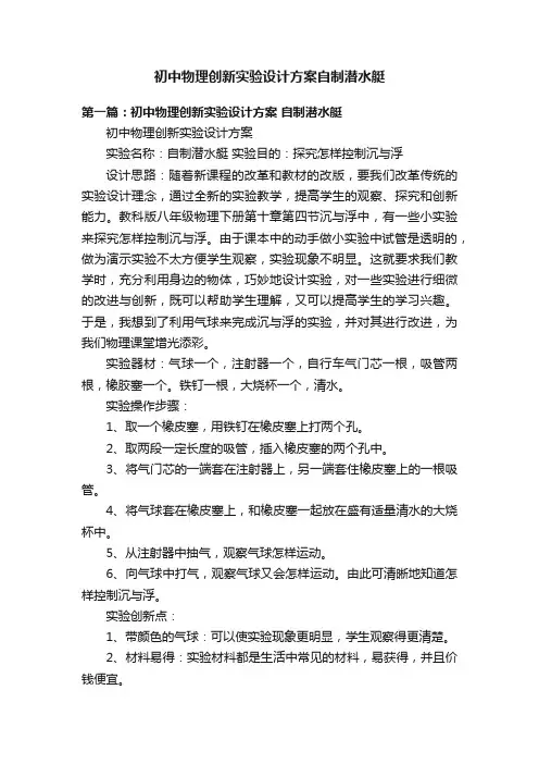 初中物理创新实验设计方案自制潜水艇