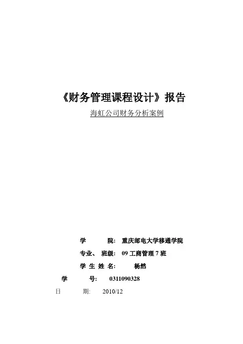 《财务管理课程设计》报告