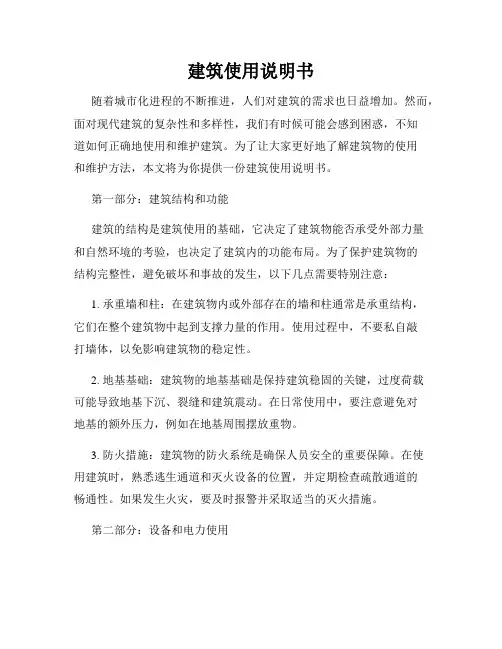 建筑使用说明书