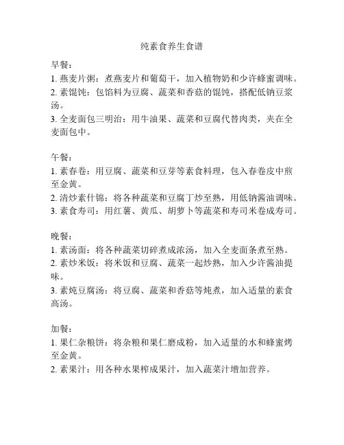 纯素食养生食谱