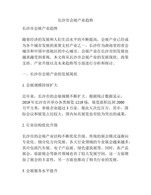 长沙市会展产业趋势