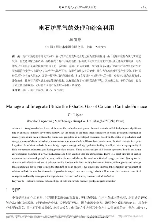 电石炉尾气的处理和综合利用_顾丽萍