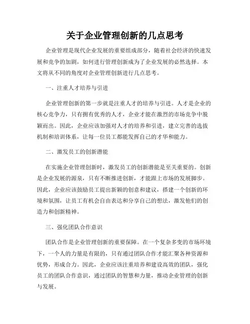 关于企业管理创新的几点思考