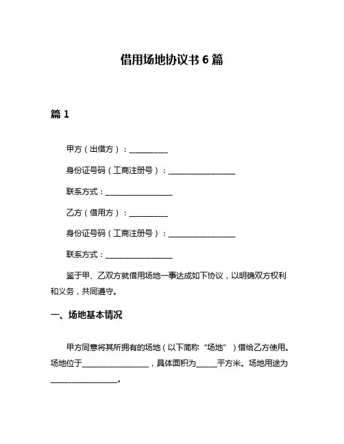 借用场地协议书6篇