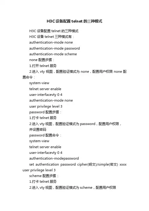 H3C设备配置telnet的三种模式