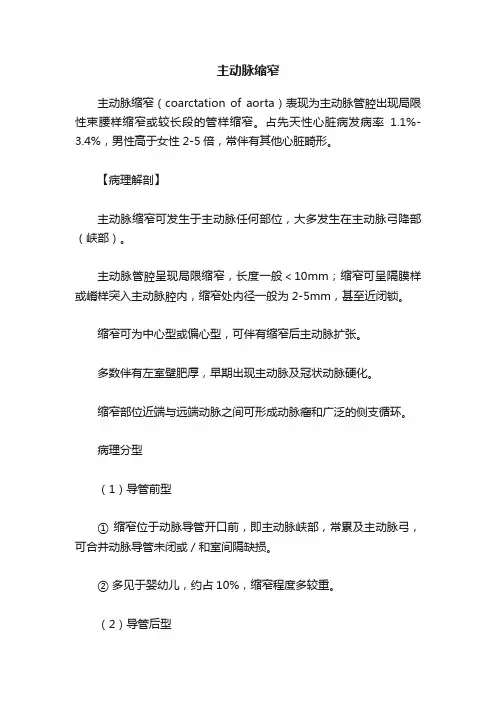 主动脉缩窄