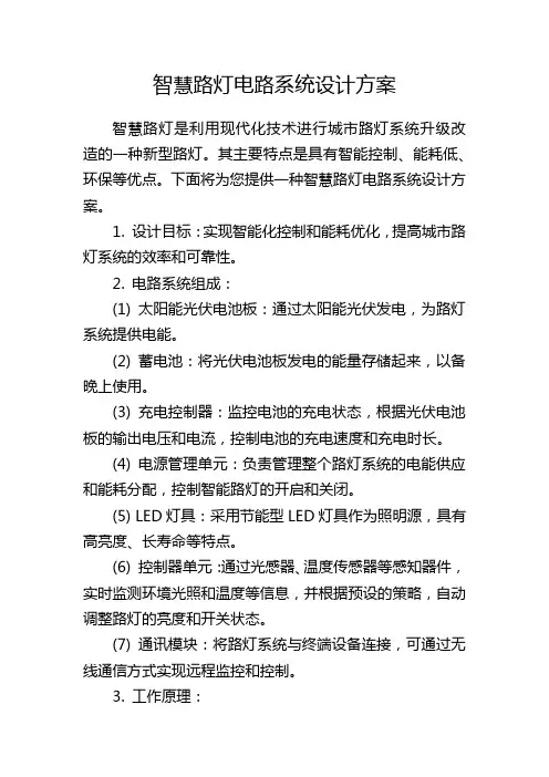 智慧路灯电路系统设计方案