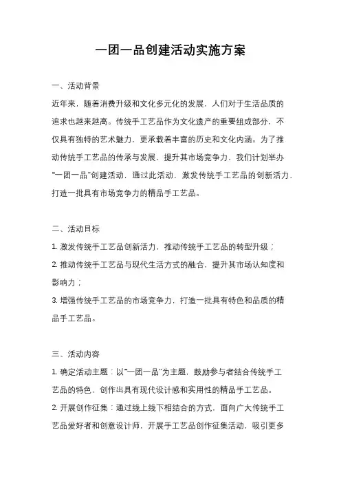 一团一品创建活动实施方案