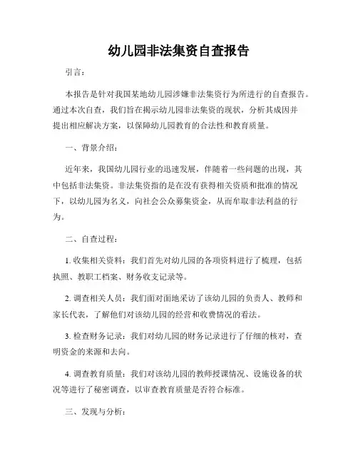 幼儿园非法集资自查报告