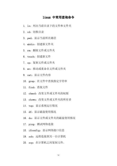 linux 中常用查询命令