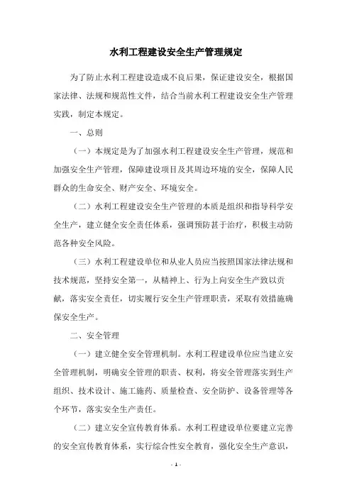 水利工程建设安全生产管理规定