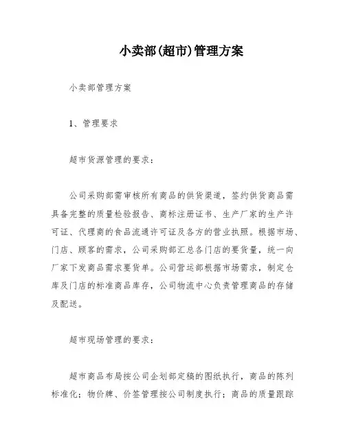 小卖部(超市)管理方案