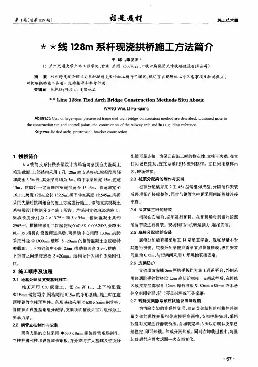 ＊＊线128m系杆现浇拱桥施工方法简介