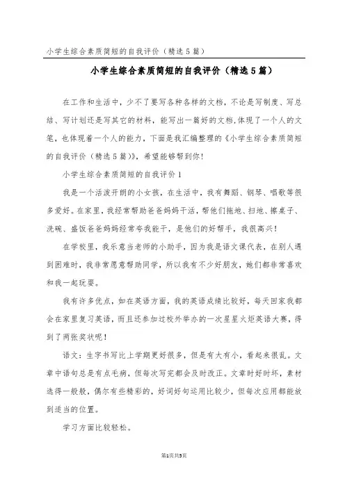 小学生综合素质简短的自我评价(精选5篇)