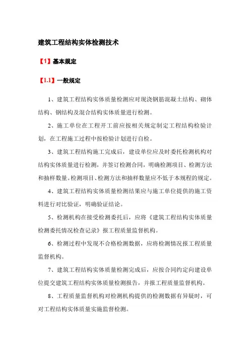 建筑工程结构实体检测技术