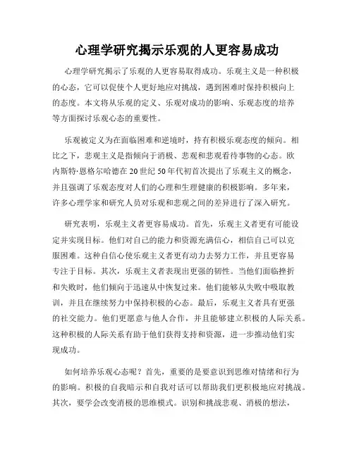 心理学研究揭示乐观的人更容易成功