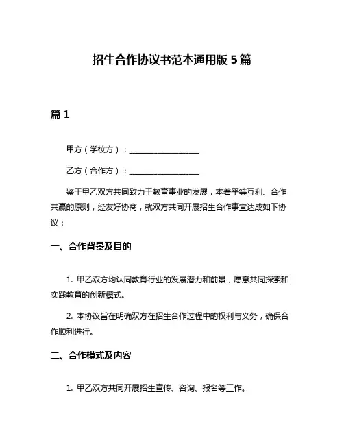 招生合作协议书范本通用版5篇
