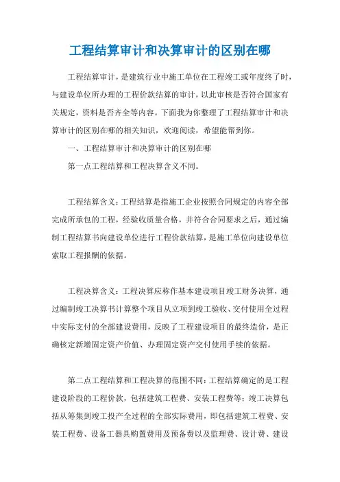 工程结算审计和决算审计的区别在哪