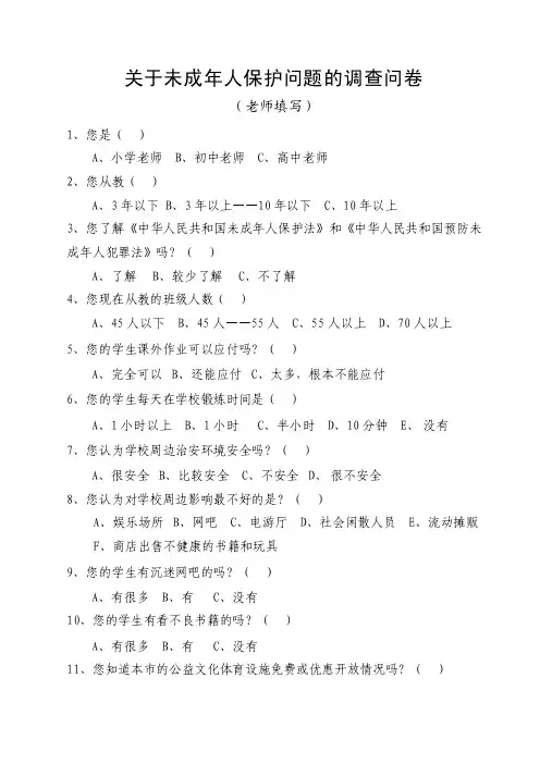 关于未成年人保护问题的调查问卷（老师版）