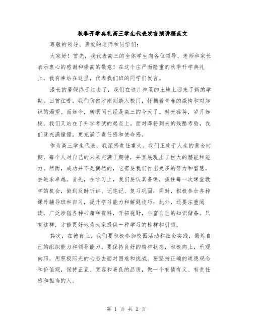 秋季开学典礼高三学生代表发言演讲稿范文