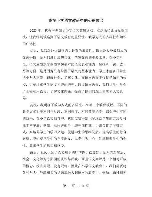 我在小学语文教研中的心得体会