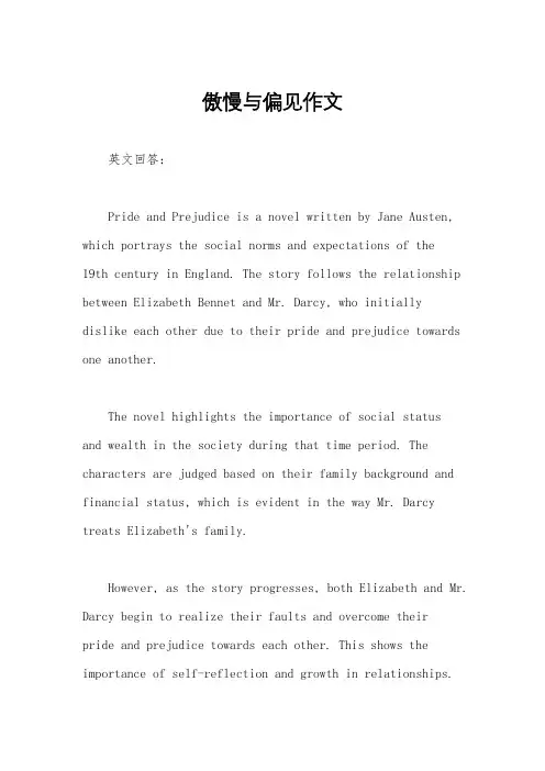 傲慢与偏见作文
