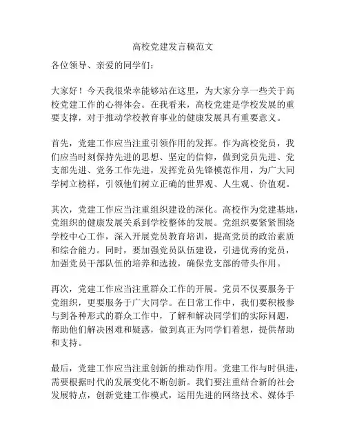 高校党建发言稿范文