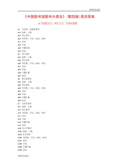 中国图书馆图书分类法(第四版)类目简表
