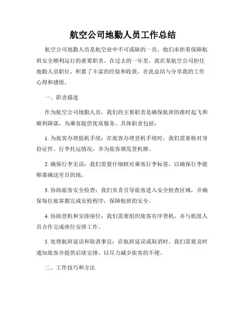航空公司地勤人员工作总结