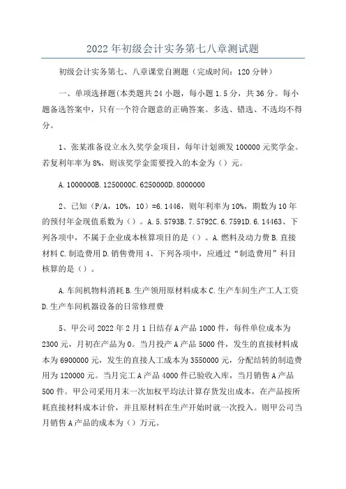 2022年初级会计实务第七八章测试题